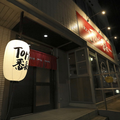 Tori番長 筑波大学店の特集写真