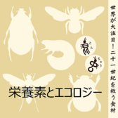 昆虫の栄養素は50～80％が蛋白質で鉄分/脂質/繊維質/ビタミン/ミネラルを豊富も豊富。優良な「食材」である昆虫は、牛肉１ｋを生産する為に８ｋの飼料が必要なのに対し昆虫は２キロで可能。温室効果ガスの排出量も少なく家畜動物より環境への負荷が低く、エコロジーな視点から、未来のフードとして注目が集まっています。