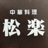 中華料理 松楽 三ノ輪ロゴ画像