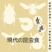 現代ではおよそ2,000種の昆虫が調理され、世界で20億人もの胃を満たしています。近年は昆虫食の価値が見直され、デンマークのレストランでコオロギスープを提供し話題に♪また、宇宙旅行での貴重な蛋白源として蚕が注目されています。人が人らしく生きるために、 自然からの恩恵に感謝し、美味しくいただきましょう。