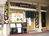 玉川うどん 広小路本店の写真