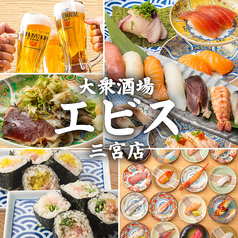 エビス 三宮店の写真