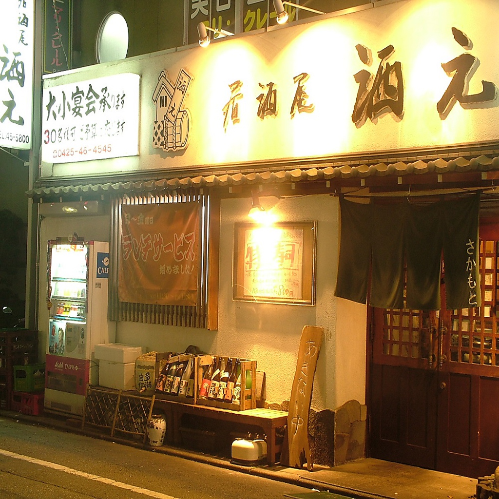 酒元は昭島駅近！！昭島駅ホームから見えるから『直接お店に集合！！』でも迷いません！！