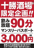 飲み放題マンスリーパスポート！