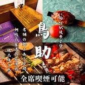 鳥助 まんまるどり三田店