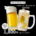 プレミアム飲み放題生ビール・角ハイボール・翠なども飲み放題1,800円（税込1,980円）