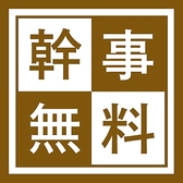 幹事様必見!ご宴会・お食事会でのご予約時、一定人数以上のご利用で幹事様1名分が無料になるお得な特典をご用意しております。全席個室・喫煙可能な落ち着いた空間で、気兼ねなく美味しい料理とお酒を堪能。接待や歓送迎会、各種ご宴会に最適です。詳細は店舗までお気軽にお問い合わせください。
