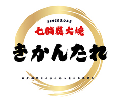 炭火焼きかんたれのコース写真