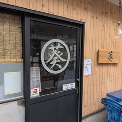 居酒屋 葵の外観1