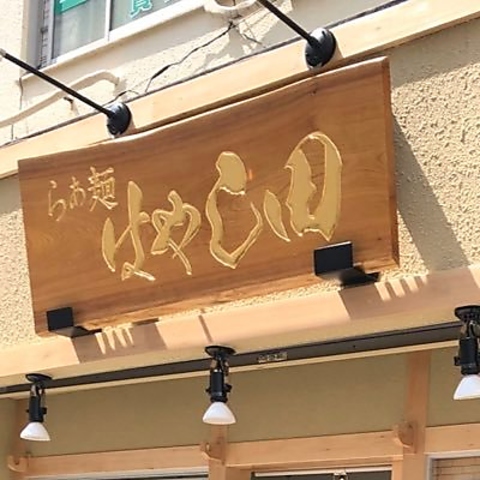 らぁ麺はやし田 武蔵村山店の写真