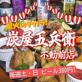 炭屋五兵衛 不動前店の詳細