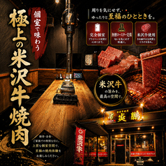 米沢牛焼肉 炎鵬の写真
