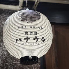 焼き鳥ハナウタの外観3