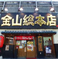 世界の山ちゃん 金山総本店の特集写真