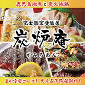 完全個室居酒屋　鹿児島地魚と炭火地鶏　炭炉庵（すみろあん）　天文館店