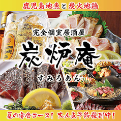 完全個室居酒屋　鹿児島地魚と炭火地鶏　炭炉庵（すみろあん）　天文館店の写真