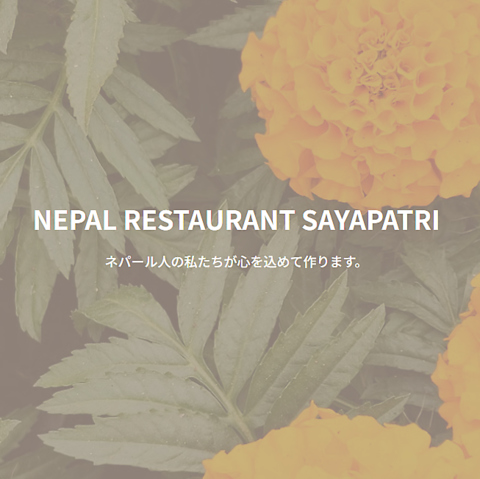 NEPAL RESTAURANT SAYAPATRI lp[Xg Tpg