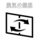 当店では、安心・安全にお食事をお楽しみ頂くために、店内の換気を徹底しております。