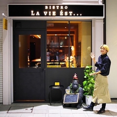 BISTRO LA VIE EST… ビストロ ラヴィエ 大分市の外観1