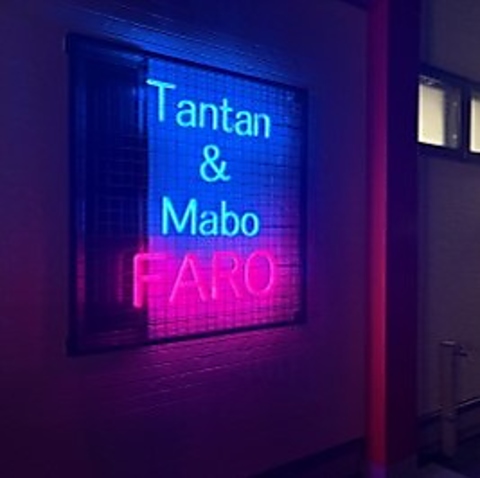 担々麺&麻婆豆腐 FARO/花楼 小牧弥生町店