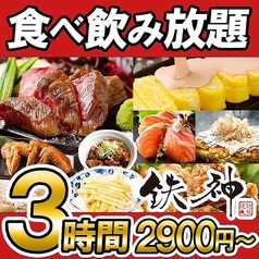 居酒屋 鉄神 栄プリンセス大通店のおすすめ料理1