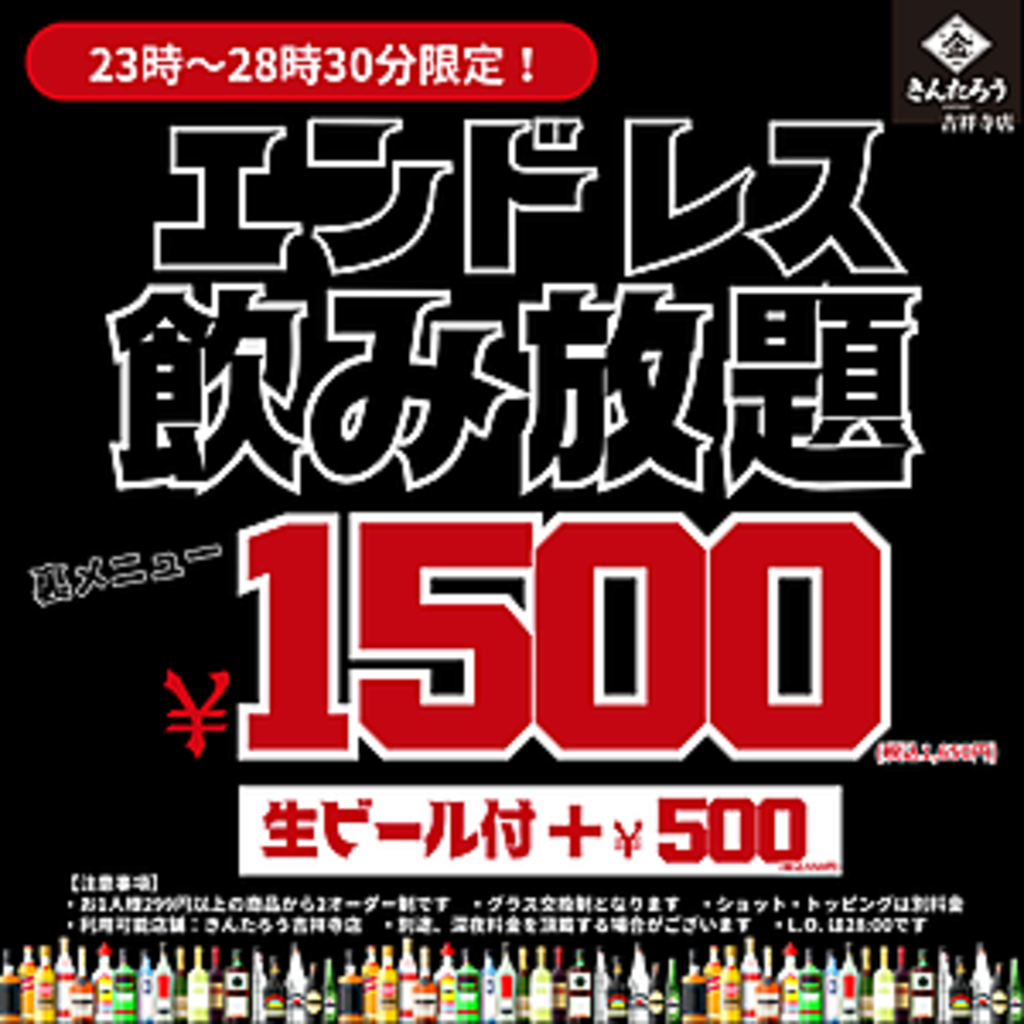 夜更かし大歓迎！23時以降は1650円（税込）で朝まで無制限飲み放題。二次会・三次会も均タローで！