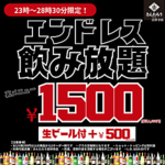 夜更かし大歓迎！23時以降は1650円（税込）で朝まで無制限飲み放題。二次会・三次会も均タローで！