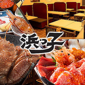 浜っ子 大通 時計台店の写真
