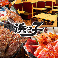 浜っ子 大通 時計台店の写真
