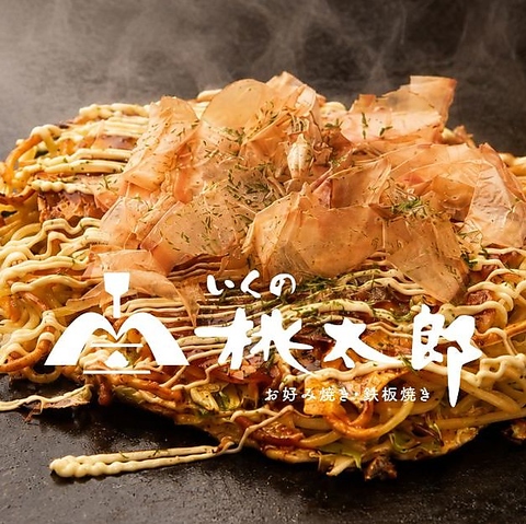 お好み焼き　いくの桃太郎　新深江本店の写真