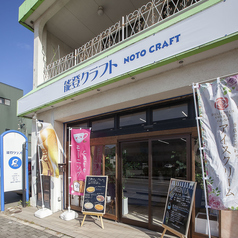 能登クラフトの雰囲気3