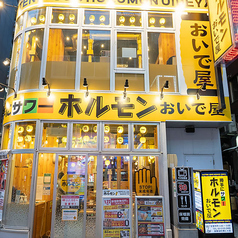 勝手にサワーホルモンおいで屋 歌舞伎町博ビル店の特集写真