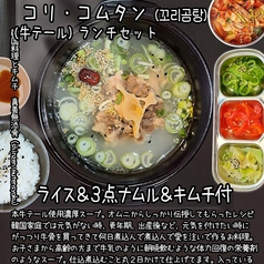 本牛テール使用 コリコムタン ランチセット