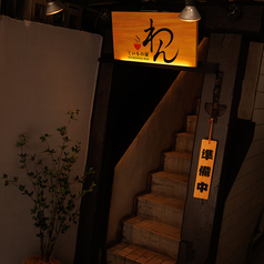 くいもの屋 わん 川越 クレアモール店の外観2