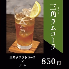 三角ラムコーラ