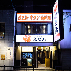 焼き鳥 鳥たん 都島の外観1