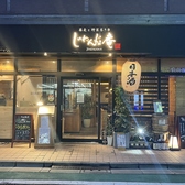 駅近！西武池袋線大泉学園駅北口より徒歩約2分！毎日11時から営業中♪じねんじょ料理やお蕎麦をメインに、お酒も楽しめるモダンな居酒屋です。女子会、誕生日、歓迎会、送迎会、ママ会、おひとりさまなど様々なシーンに◎