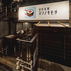 ほぼ玉宮 スシノキモチ 岐阜駅店の特集写真