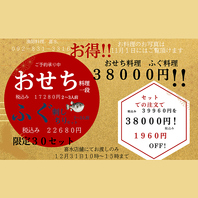 おせち限定30セット！！