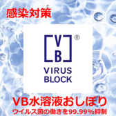 【VBおしぼりの使用】ウイルス菌の働きを99.9％抑制するVBおしぼりを使用！