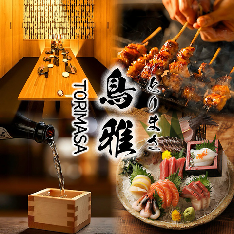 炭火焼き鳥と朝〆鮮魚が名物の個室居酒屋