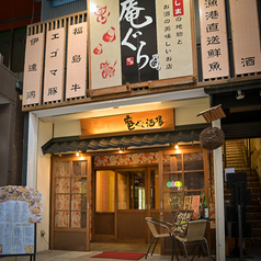 居酒屋 肉と魚 地酒 庵ぐら酒場 郡山駅前店の外観2