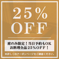 【席のみ限定】お料理全品25％OFFの割引クーポン！当日予約も承っておりますので、お仕事帰りの飲み会にも気軽にご利用ください！2名様の少人数からご案内可能な扉付き個室も完備！ゆったりくつろげる空間は宴会・飲み会に最適です！