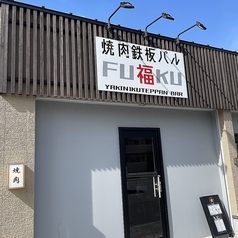 焼肉鉄板バル福の雰囲気3