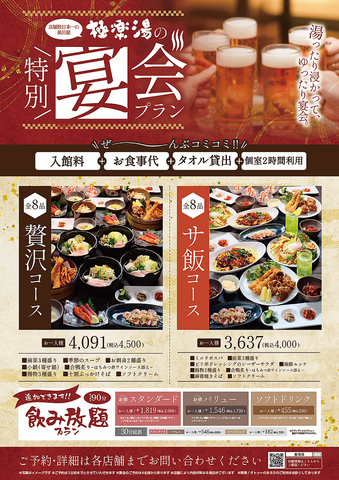 宴会と温泉が同時に楽しめるスーパー銭湯・ランチ・お食事のみ大歓迎