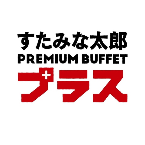 すたみな太郎PREMIUM BUFFETプラス