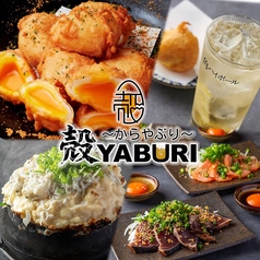 殻YABURI 平塚店のおすすめ料理1