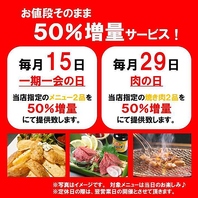 ５０％増量サービスデーあります