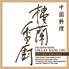中国料理 樓蘭 香廚店 ローラン シャンツゥのロゴ