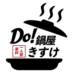 Do 鍋屋 どなべや きすけ 金沢片町店の特集写真